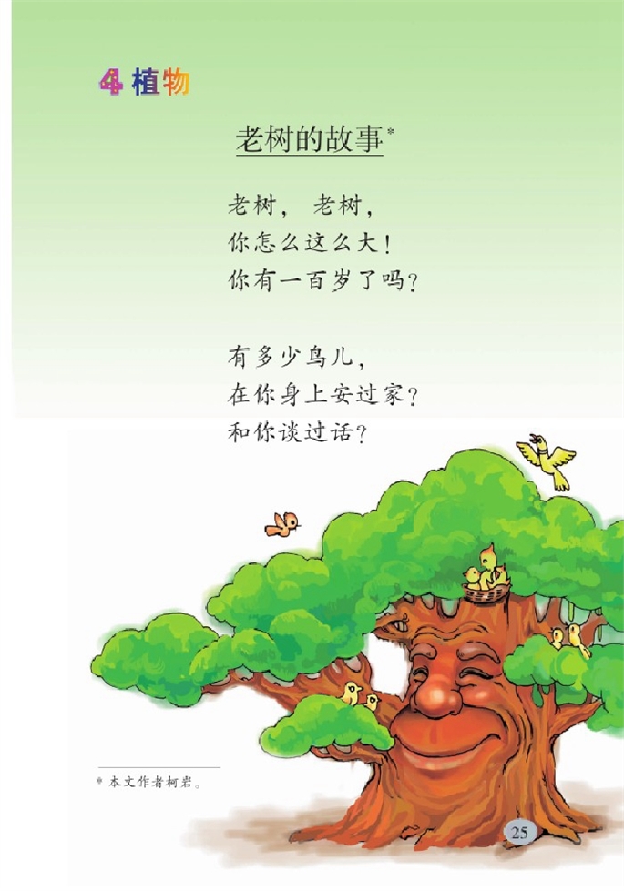 北师大版小学一年级语文下册老树的故事第0页