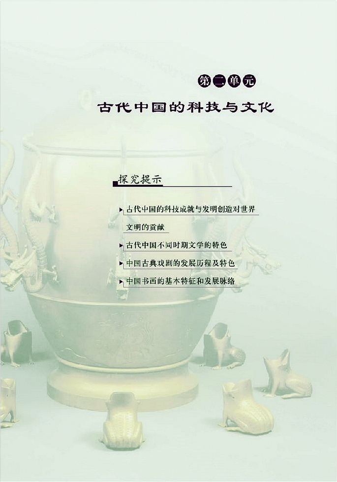 北师大版高中高二历史必修3古代中国的科技与文化第0页