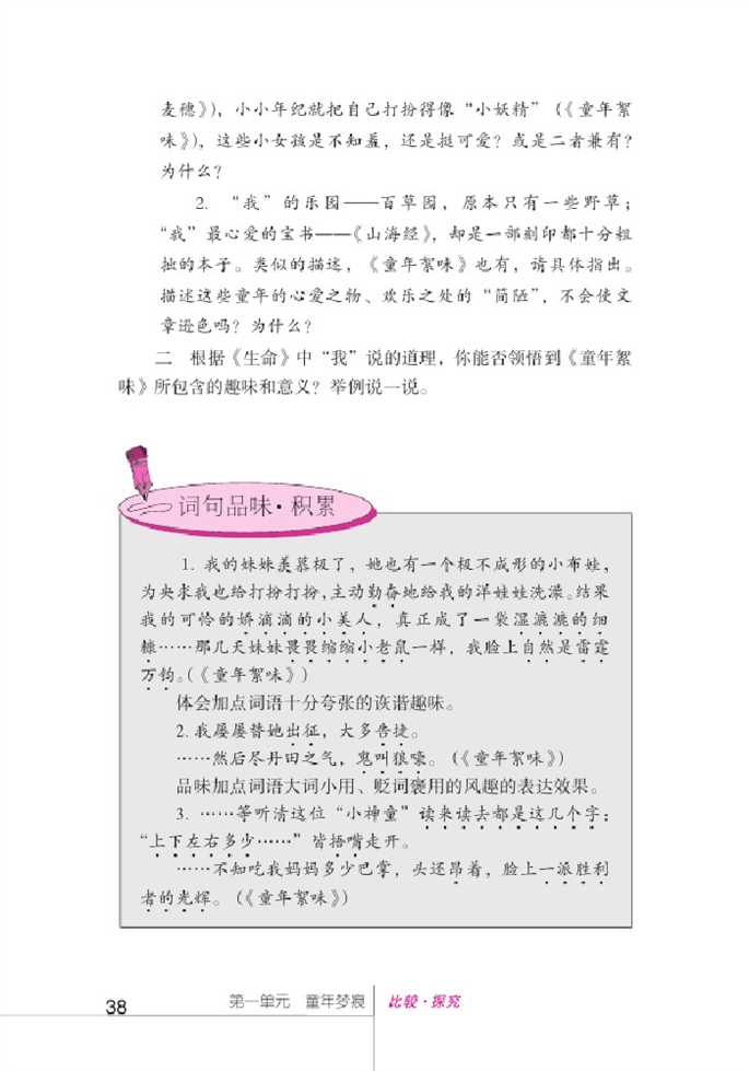 北师大版初中语文初一语文上册比较探究第23页