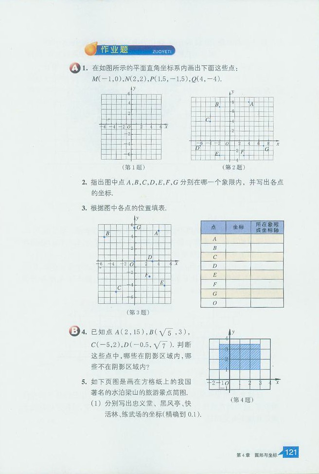 浙教版初中数学初二数学上册探索确定位置的方法第7页