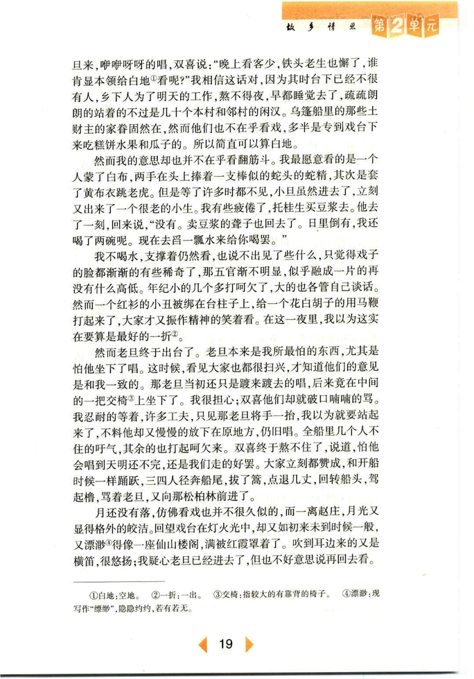 沪教版初中初一语文上册社戏第5页