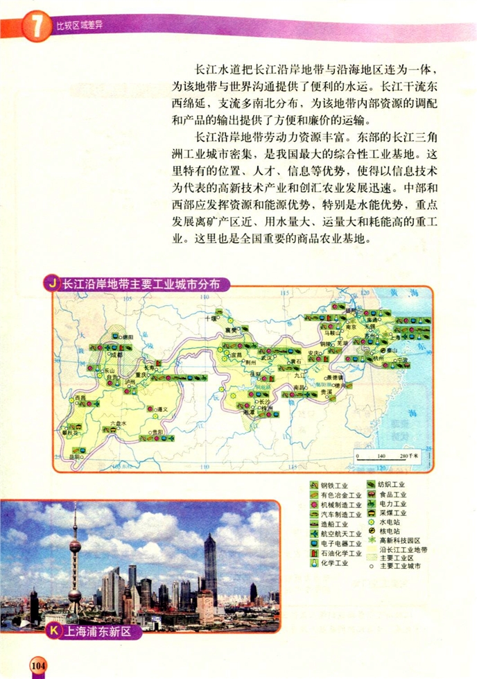中图版初中地理初一地理下册长江沿岸地带第4页