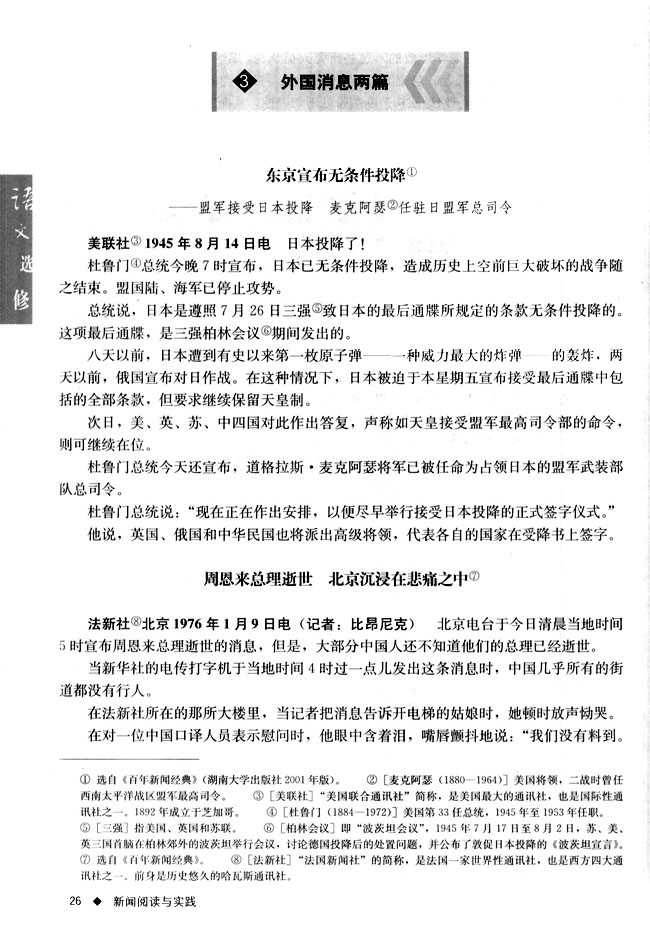 高三语文新闻阅读与实践周恩来总理逝世 北京沉浸在悲痛之中第0页