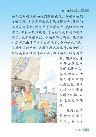 苏教版小学五年级语文下册郑和远航第1页