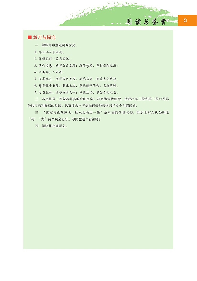 北师大版高中高二语文必修4滕王阁序第7页