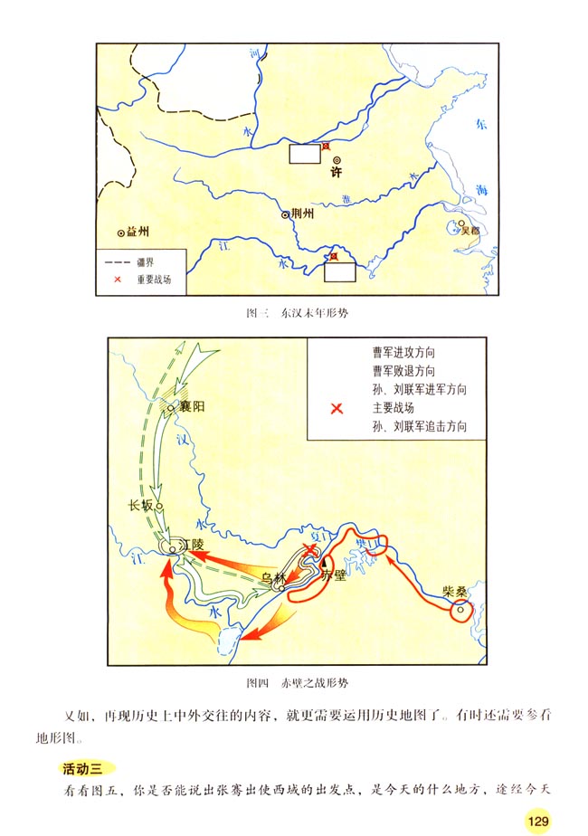 人教版七年级历史上册活动课四 运用历史地图学习历史第2页