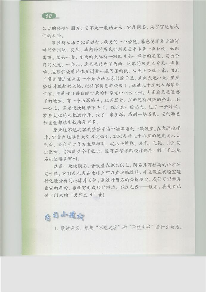 沪教版小学五年级语文上册陨石第1页