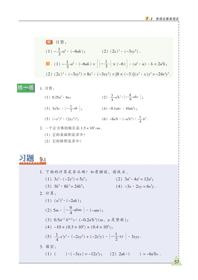 苏科版初中初一数学下册单项式乘单项式第1页