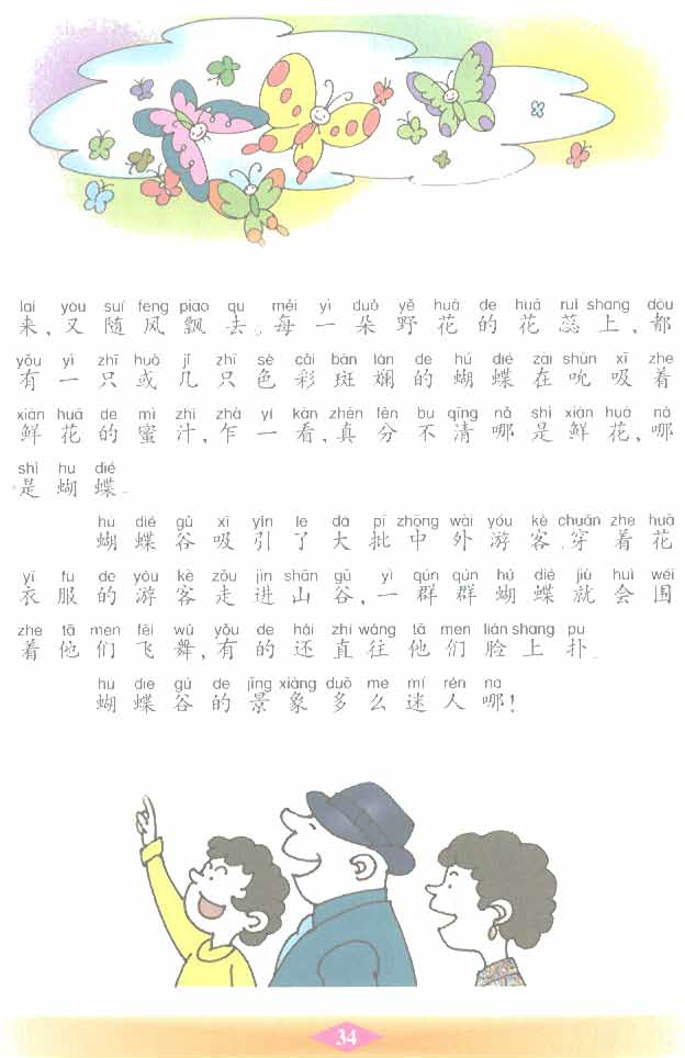 沪教版小学二年级语文下册迷人的蝴蝶谷第1页