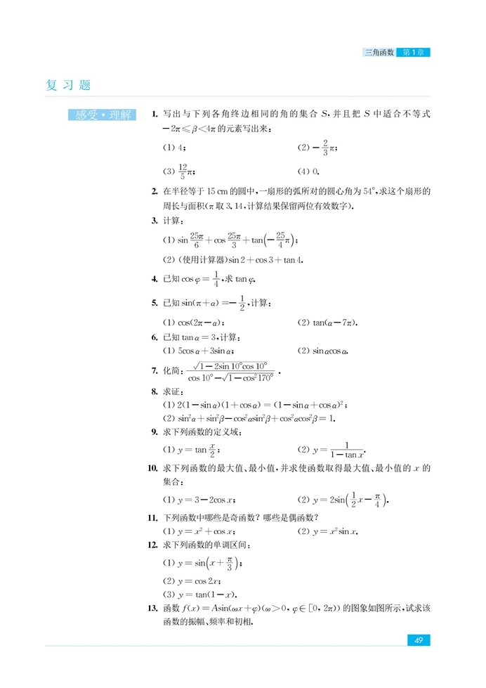 苏教版高中高二数学必修4三角函数的图像和性质第24页