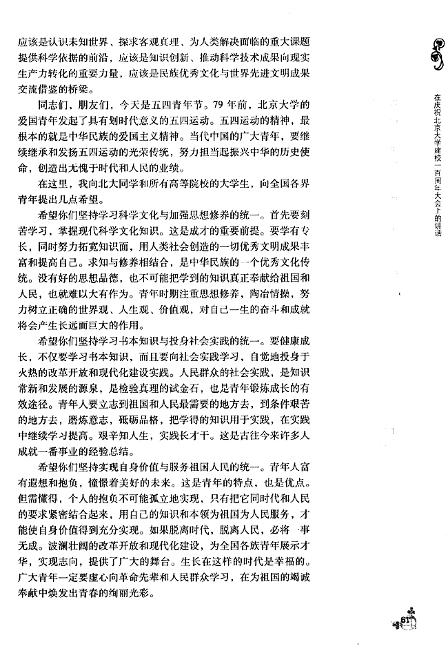 高一语文第一册教材11* 在庆祝北京大学建校一百周年大会上的讲话第2页