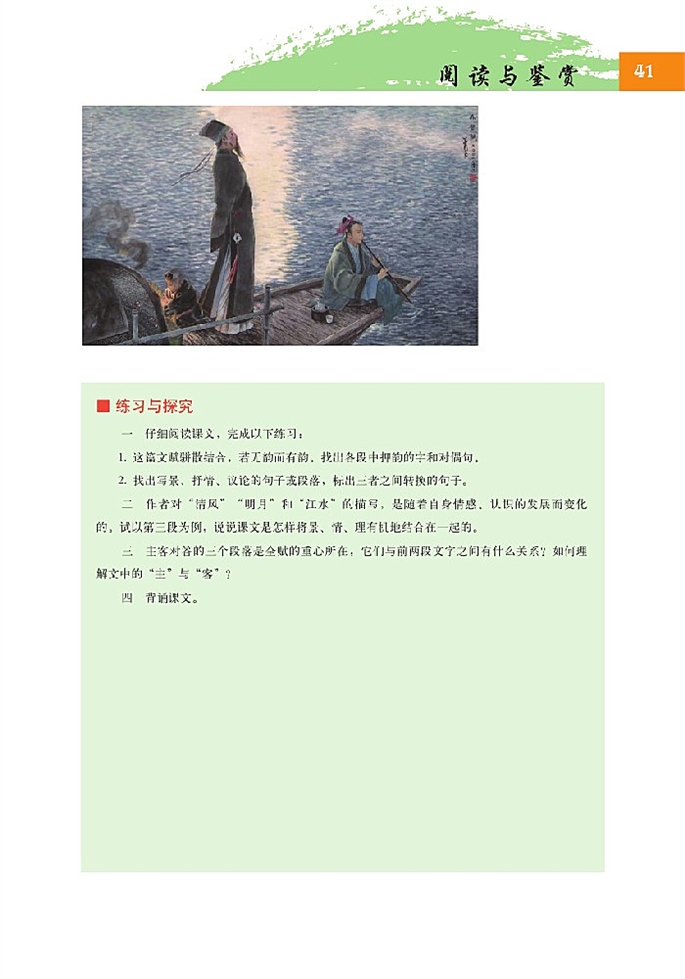 北师大版高中高二语文必修4前赤壁赋第3页