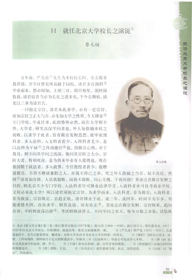 人教版高一语文必修211　就任北京大学校长之演说 蔡元培第0页