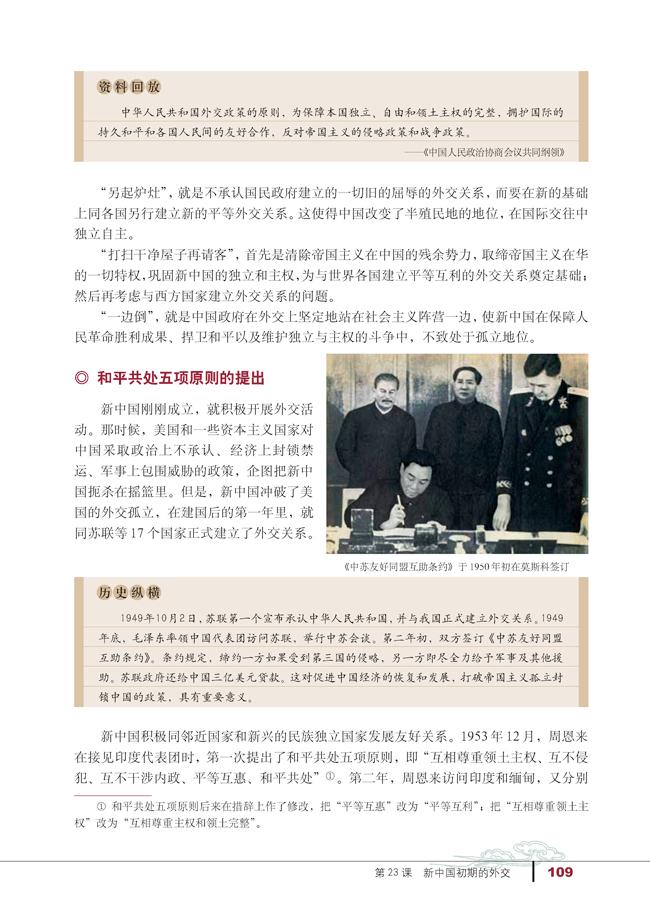 人教版高一历史必修一第23课　新中国初期的外交第1页