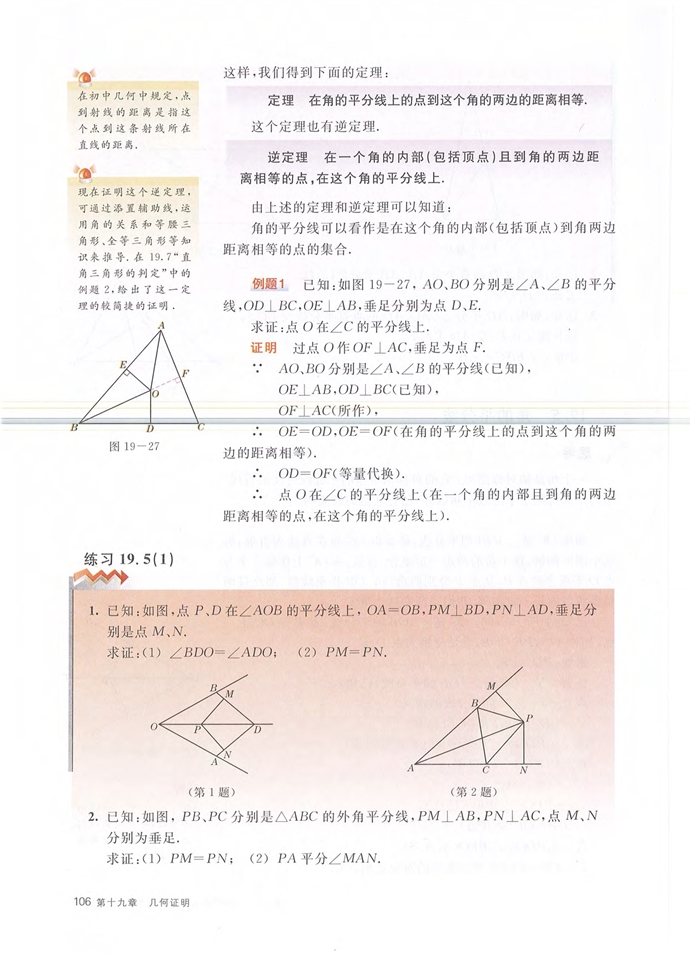沪教版初中数学初二数学上册线段的垂直平分线与角的平分线第5页