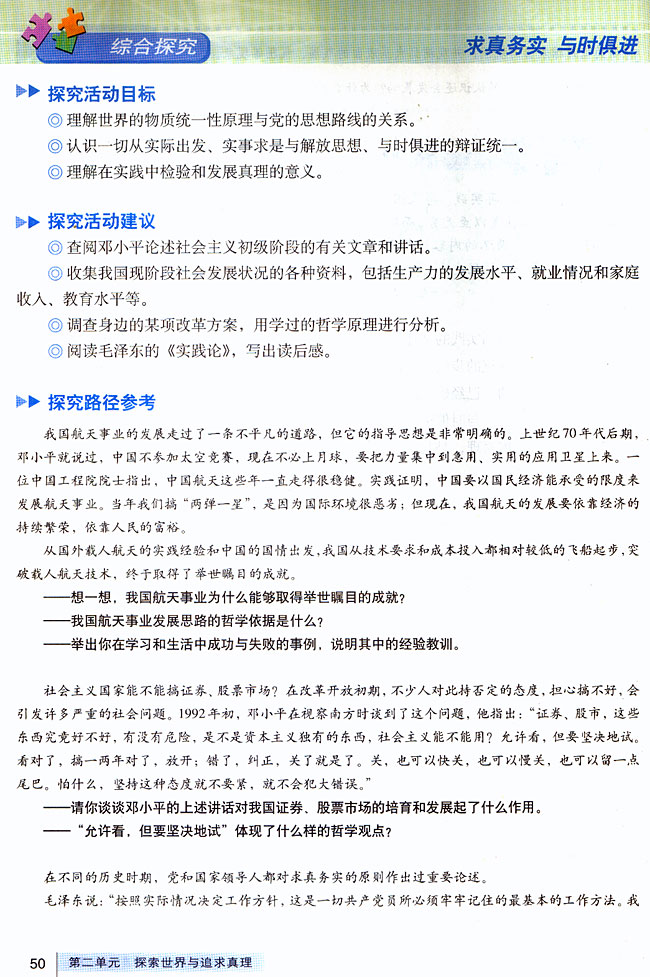 人教版高二思想政治必修4(生活与哲学)综合探究 求真务实 与时俱进第0页