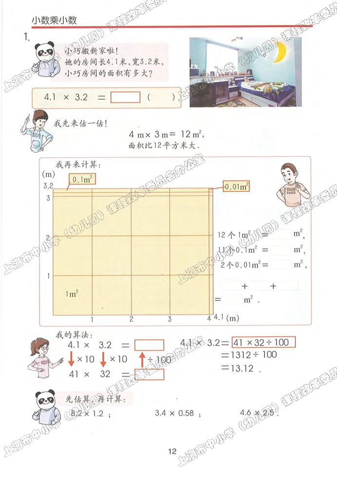 沪教版小学五年级数学上册小数乘小数第0页
