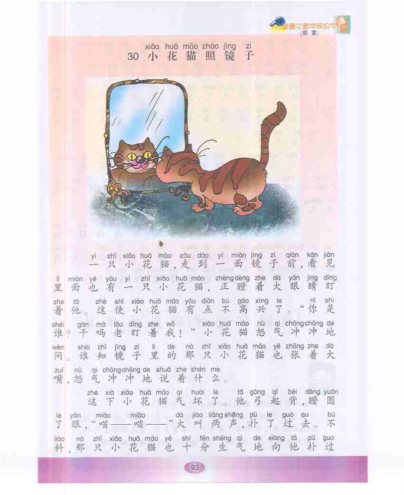 沪教版小学一年级语文下册小花猫照镜子第0页