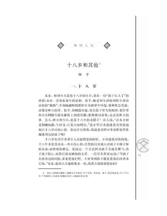 苏教版高一语文必修一十八岁和其他/杨子/第0页