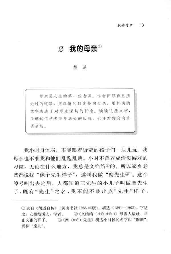 人教版八年级语文下册2　我的母亲 胡适第0页