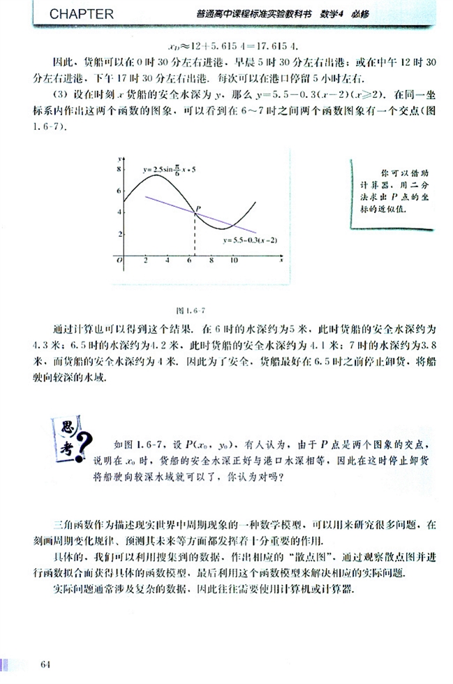 人教版高二数学必修四(2004A版)1.6 三角函数模型的简单应用第4页