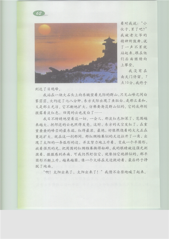 沪教版小学五年级语文下册登泰山观日出第1页