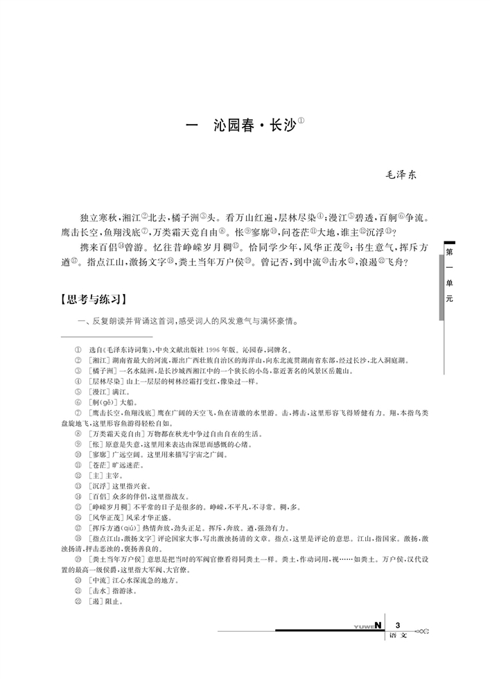 华师大版高中语文高一语文上册（试用本）沁园春 长沙第0页