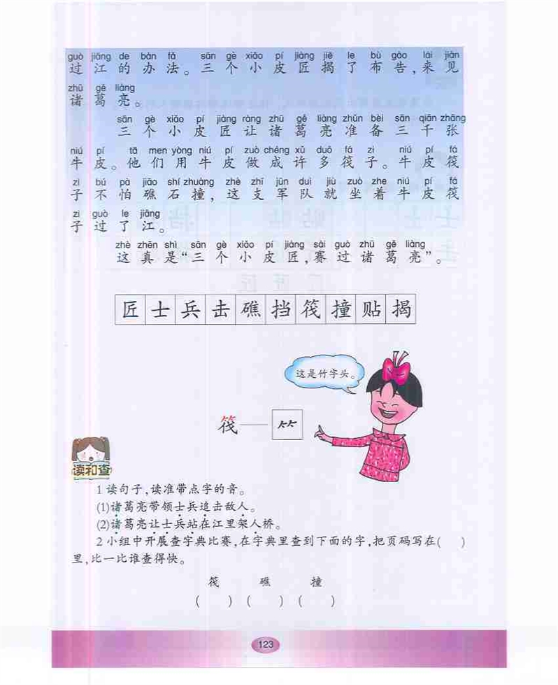 沪教版小学一年级语文下册诸葛亮和小皮匠第1页