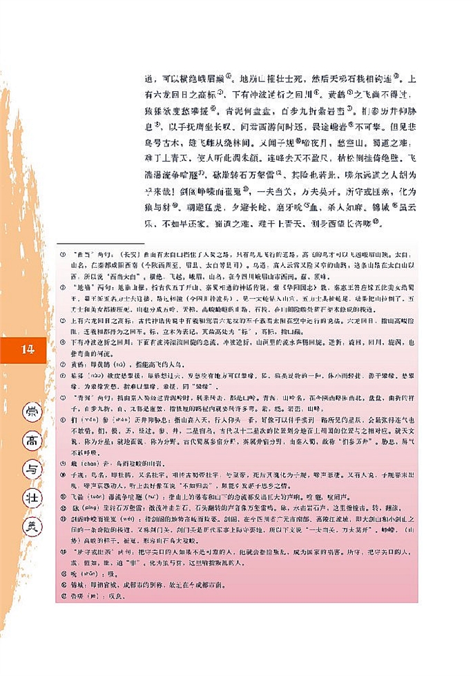 北师大版高中高三语文必修5蜀道难第1页