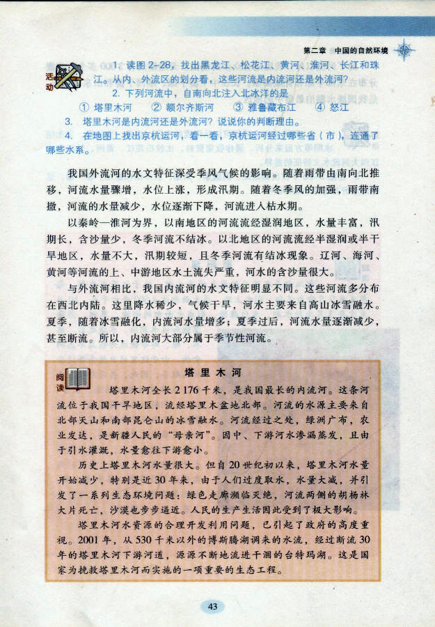 湘教版初中地理初二地理上册中国的河流第1页