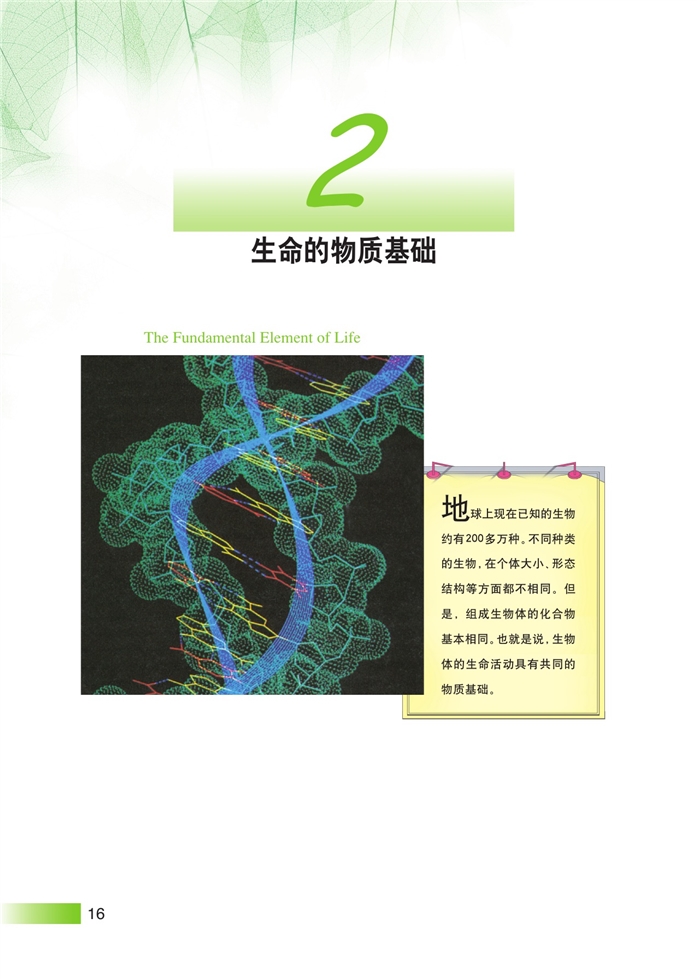 沪科版高中高一生命科学生命科学（第一册）生命的物质基础第0页