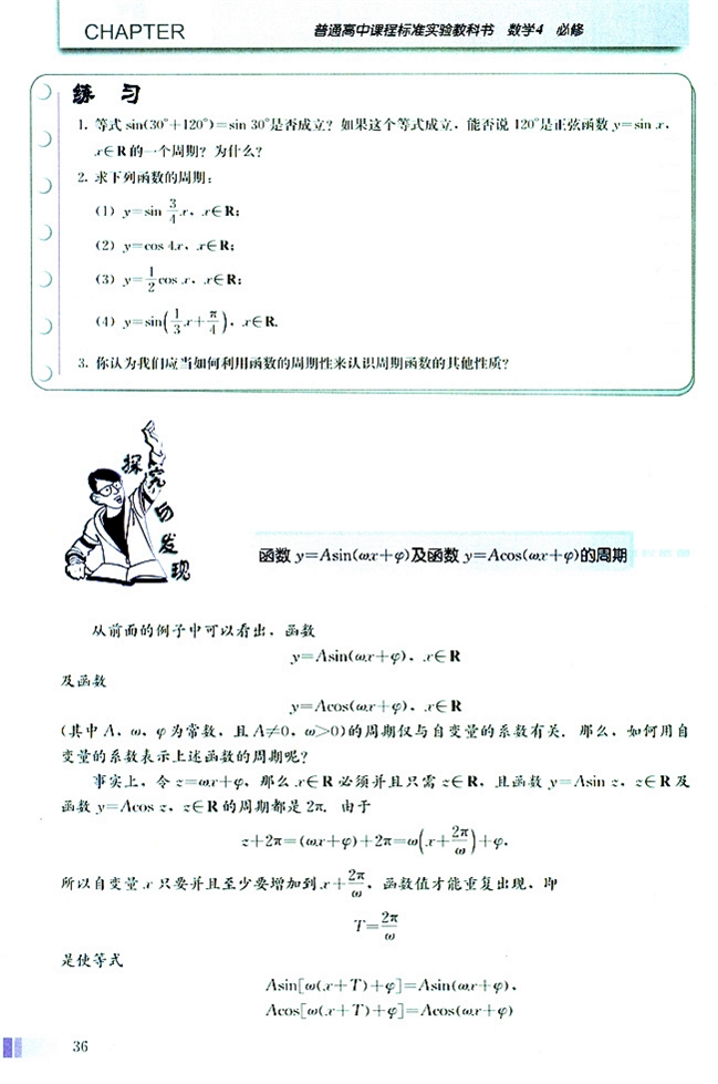 人教版高二数学必修四(2004A版)探究与发现 函数y=Asin(ωx+φ)及函数y=Acos(ωx+φ)的周期第0页