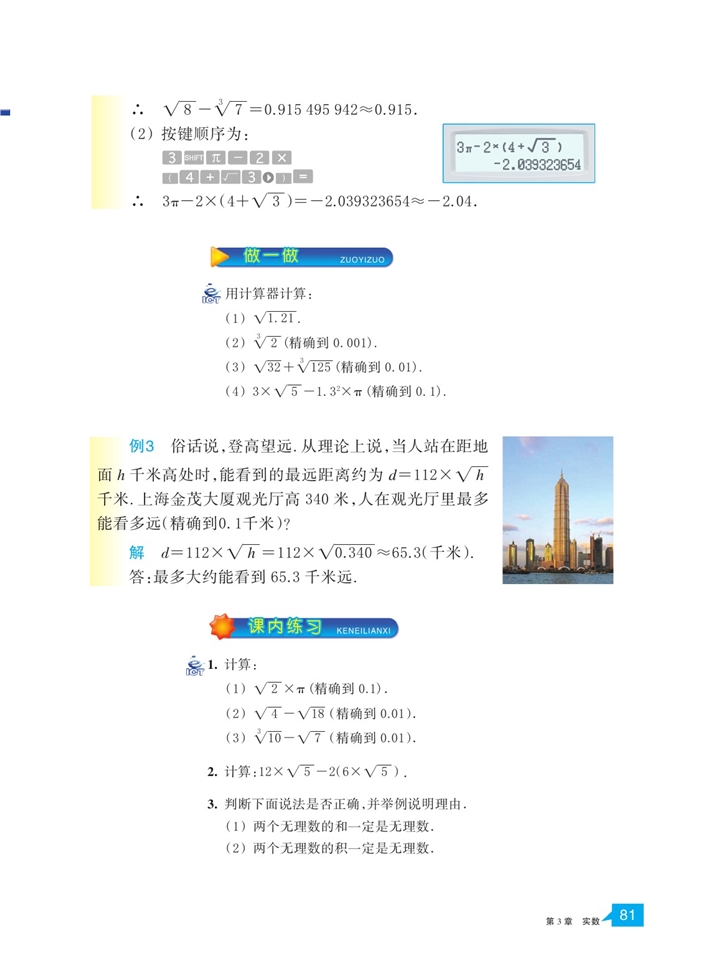 浙教版初中数学初一数学上册实数的运算第1页