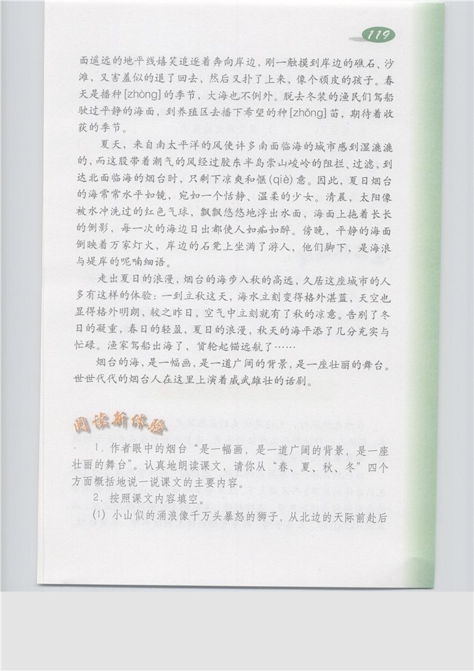 沪教版小学五年级语文上册烟台的海第1页