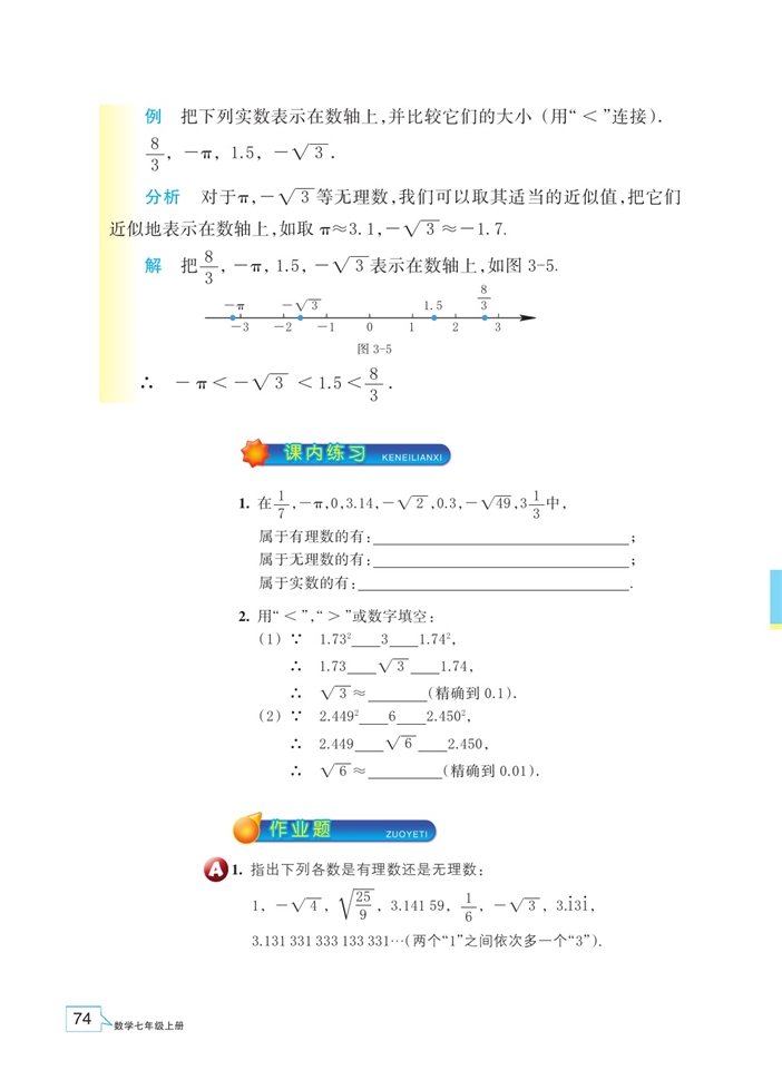 浙教版初中数学初一数学上册实数第8页