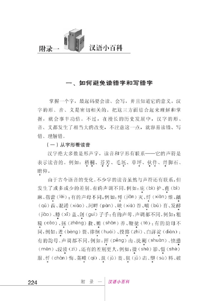 北师大版初中语文初一语文下册附录一 汉语小百科第0页