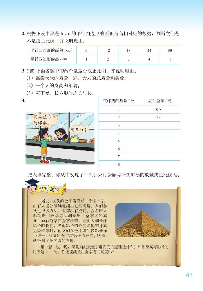 北师大版六年级数学下册四 正比例与反比例第4页