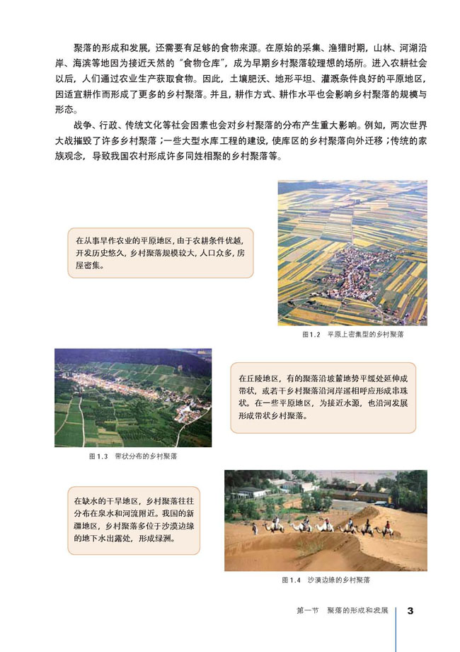 人教版高三地理选修4(城乡规划)乡村聚落及其分布第0页