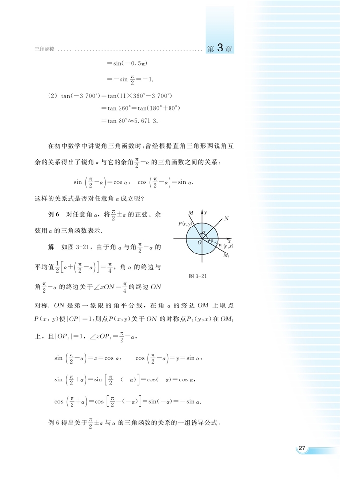 湘教版高中高一数学必修二任意角的三角函数第12页