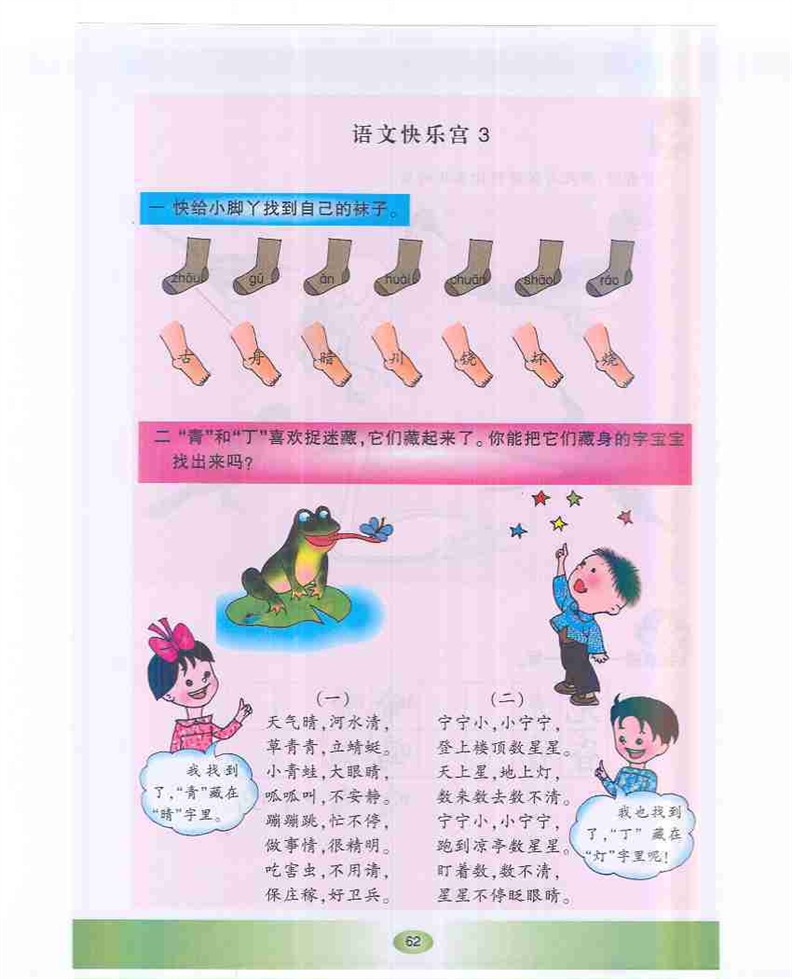 沪教版小学一年级语文下册语文快乐宫3第0页