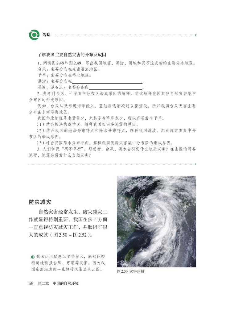 2013部编版八年级地理上册活动 了解我国主要自然灾害的分布及成因第0页