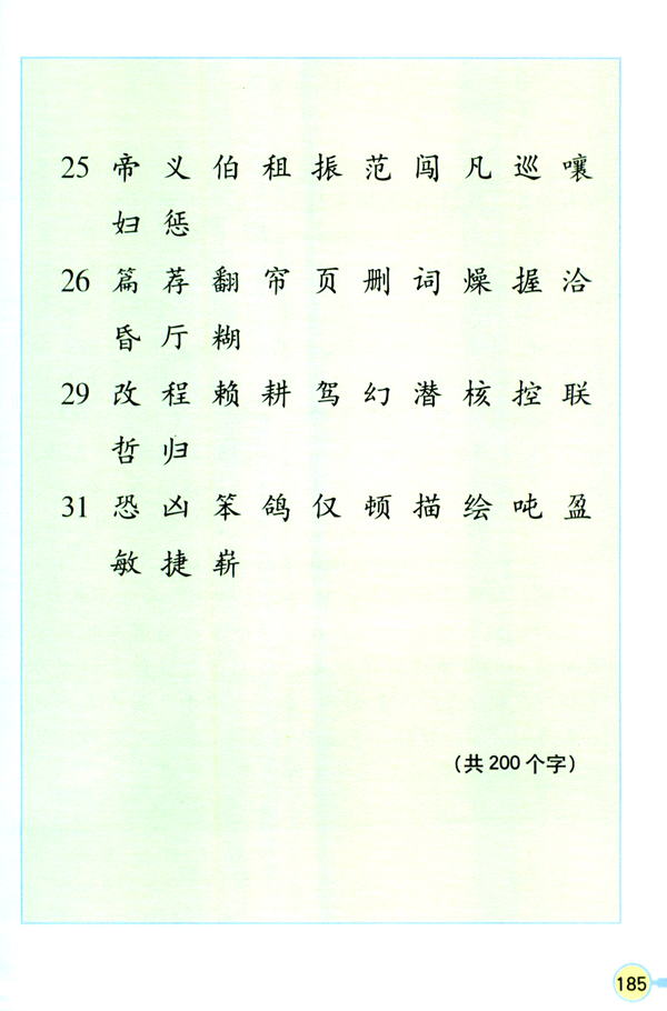 人教版四年级语文上册生字表（二）第2页