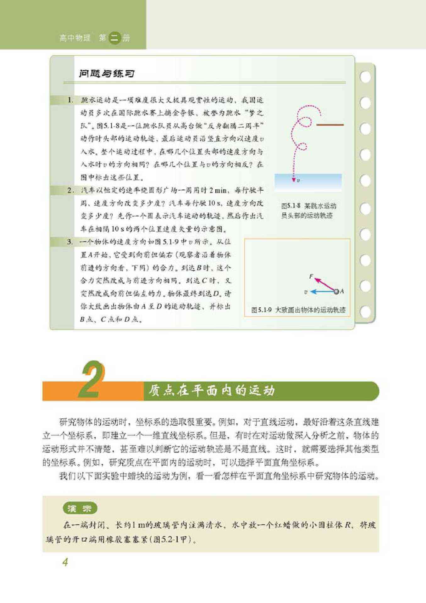 人教版高一物理必修22 质点在平面内的运动第0页