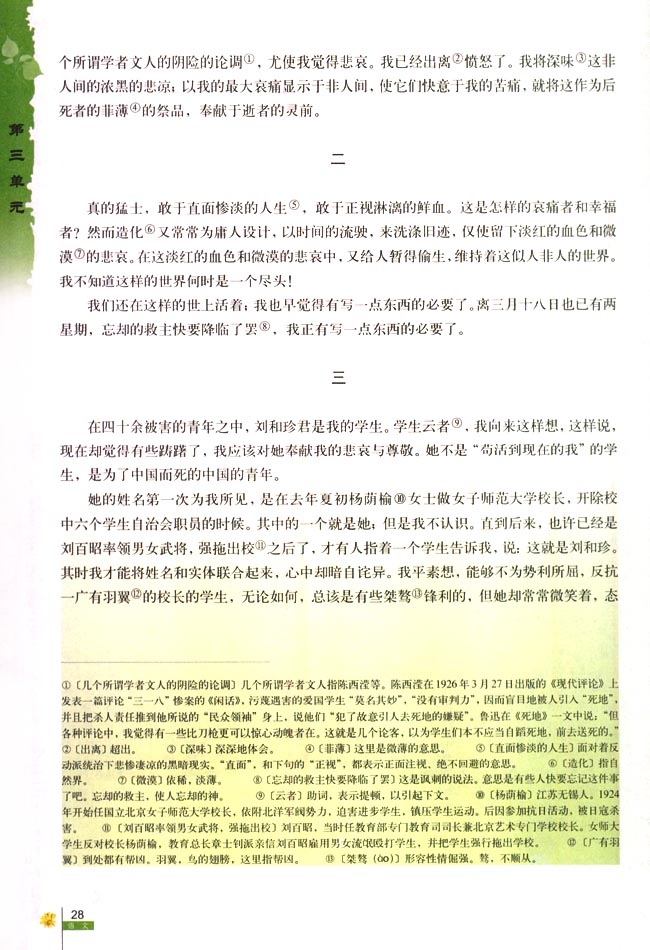 人教版高一语文必修17　记念刘和珍君 鲁迅第1页