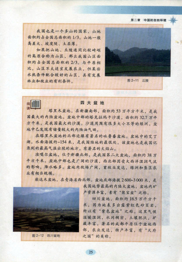 湘教版初中地理初二地理上册中国的地形第5页
