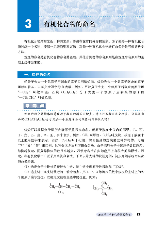 人教版高三化学选修5(有机化学基础)3 有机化合物的命名第0页