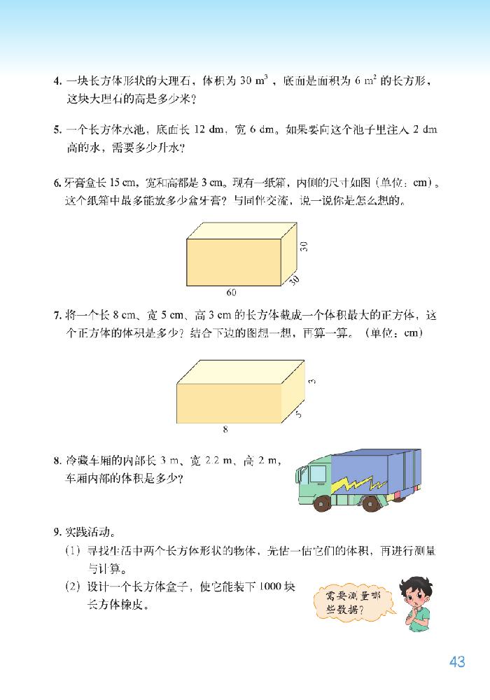 北师大版五年级数学下册四 长方体（二）第7页