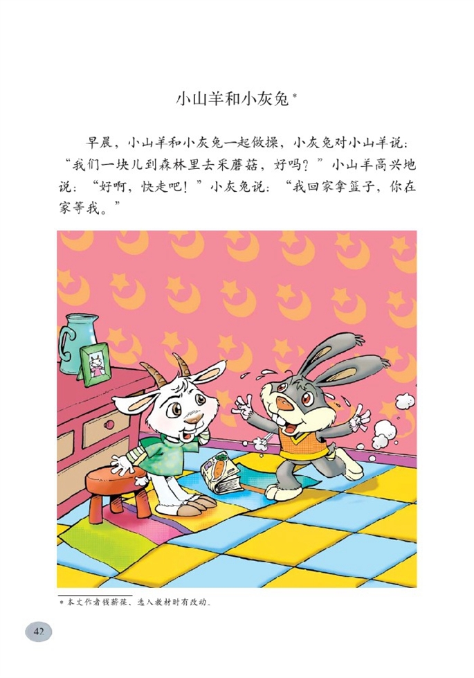 北师大版小学二年级语文下册小山羊和小灰兔第0页