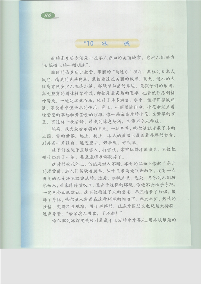 沪教版小学五年级语文下册冰城第0页