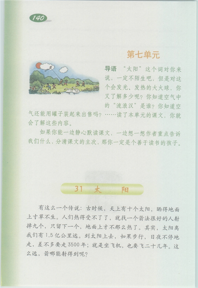 沪教版小学四年级语文上册太阳第0页